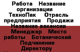 Работа › Название организации ­  “ТехноПак“ › Отрасль предприятия ­ Продажи › Название вакансии ­ Менеджер › Место работы ­ Ботанический › Подчинение ­ Директору › Минимальный оклад ­ 20 000 › База расчета процента ­ продажи › Возраст от ­ 18 › Возраст до ­ 40 - Свердловская обл., Екатеринбург г. Работа » Вакансии   . Свердловская обл.